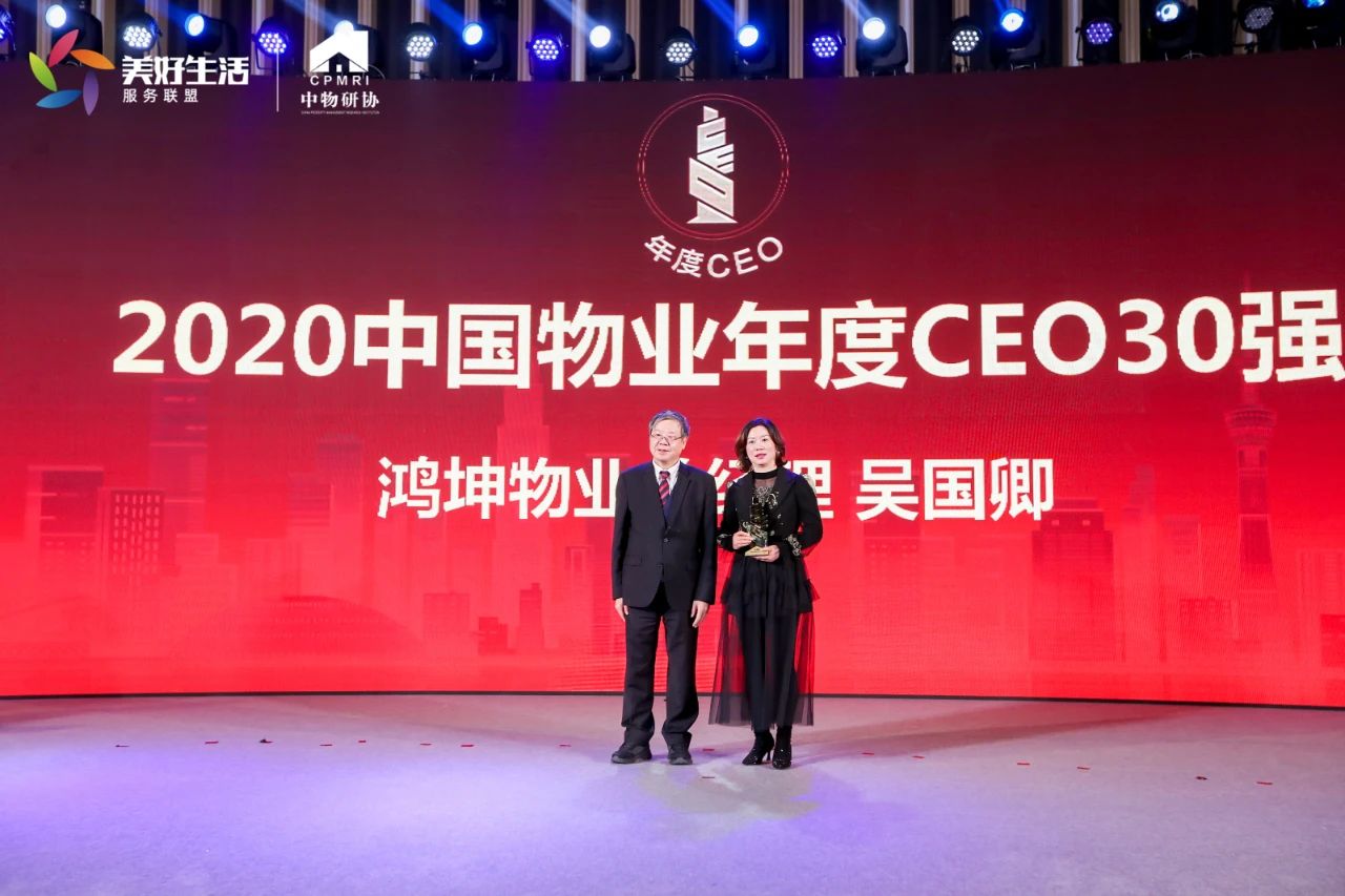 行稳致远:鸿坤物业总经理荣膺2020年度ceo30强