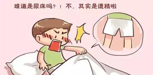 青少年遗精,无以言说的痛!