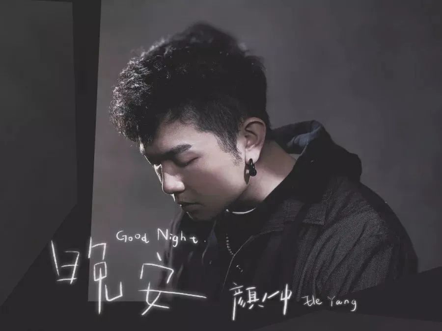 「曲谱分享」颜人中《晚安》尤克里里弹唱谱