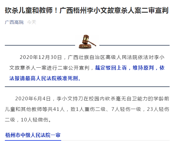 广西高院:砍杀儿童和教师!李小文故意杀人案二审维持死刑原判