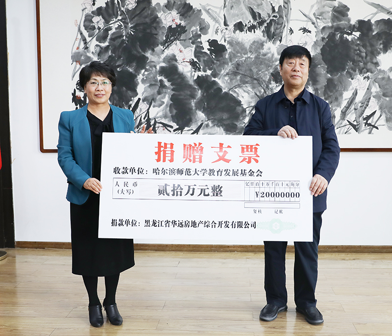 黑龙江华远房地产综合开发有限公司向我校教育发展基金会捐款