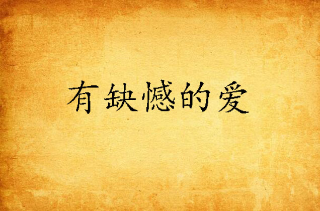 缺憾美也是一种爱情