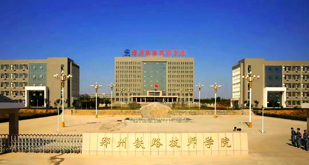 郑州铁路技师学院新生开学指南:流程,疫情防控及准备工作