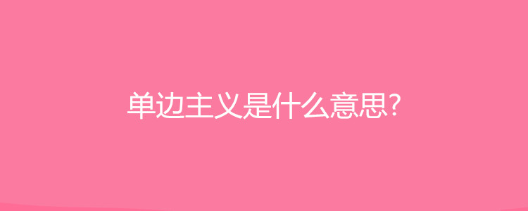 單邊主義是什麼意思?什麼是多邊主義?