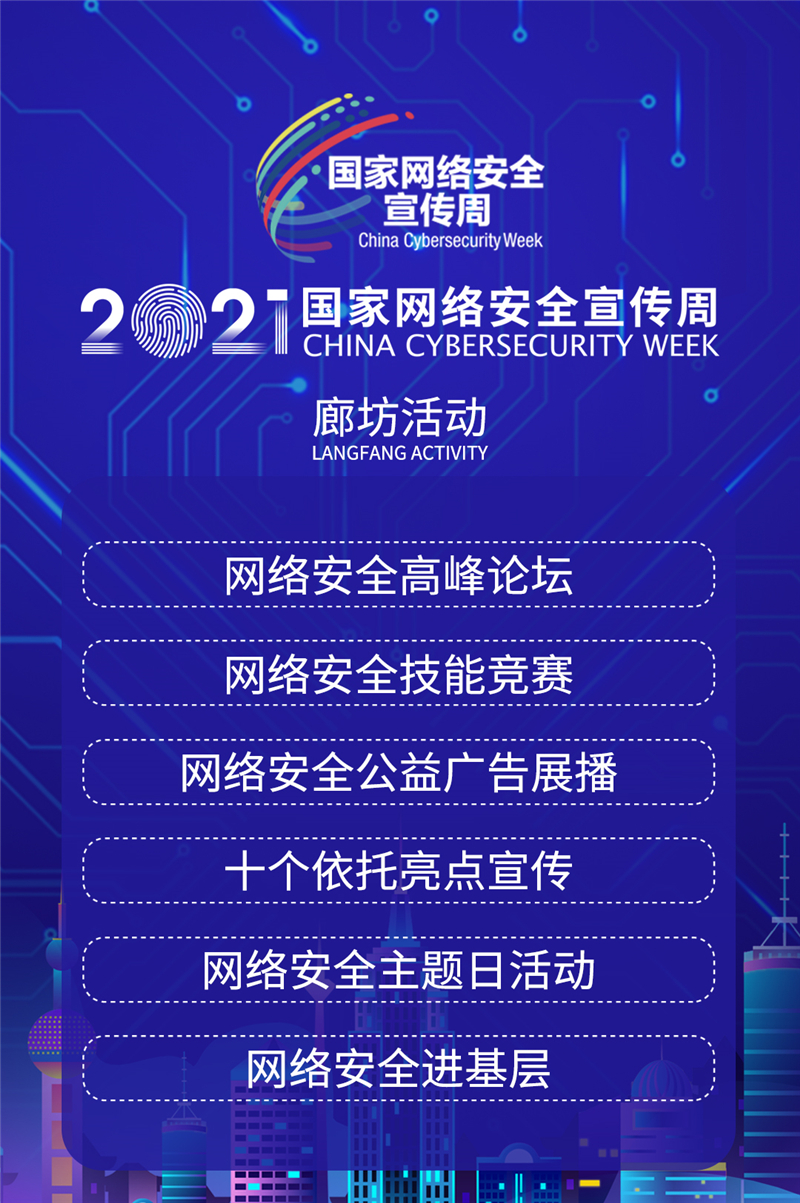2021国家网络安全宣传周廊坊活动即将启动!