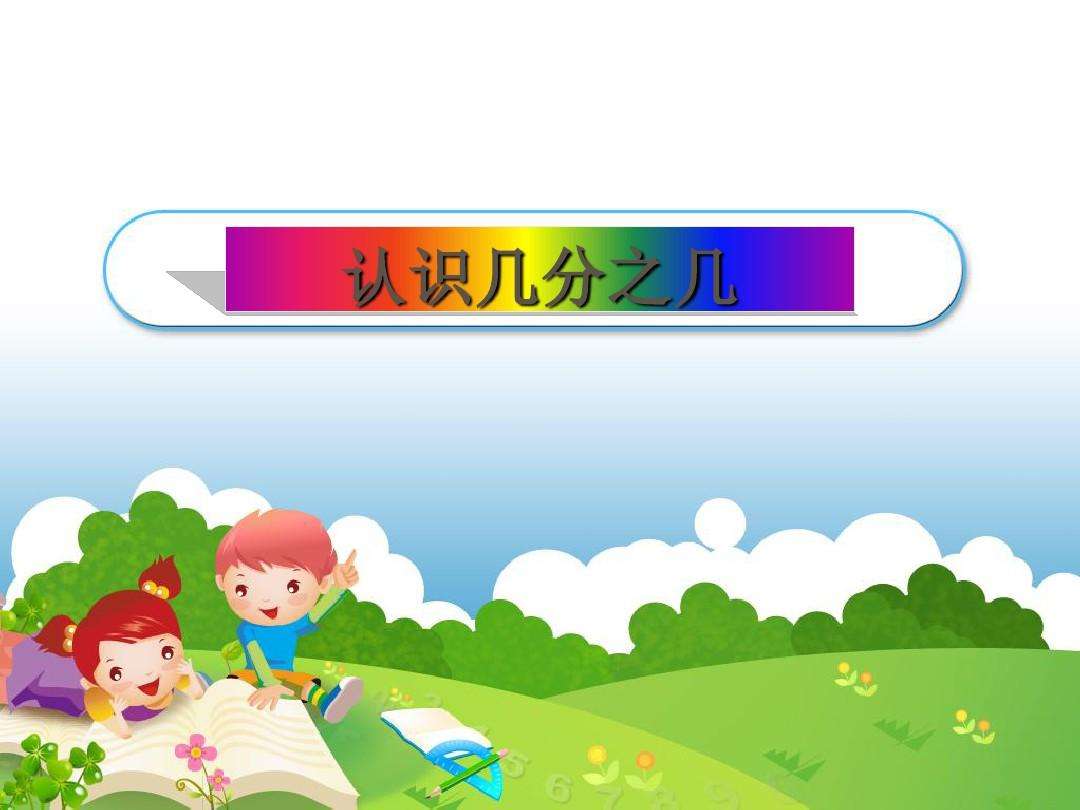 认识几分之几 教学设计