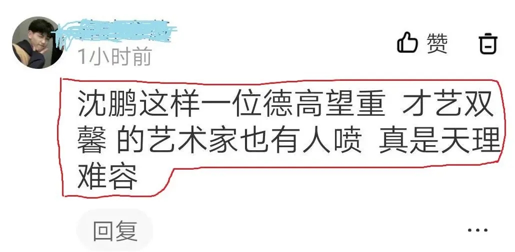 書協專家:沈鵬大師已經離世,能否不再噴他