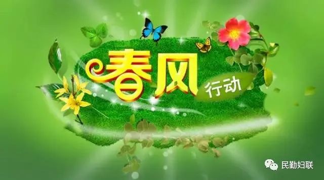 县妇联助力"春风行动"