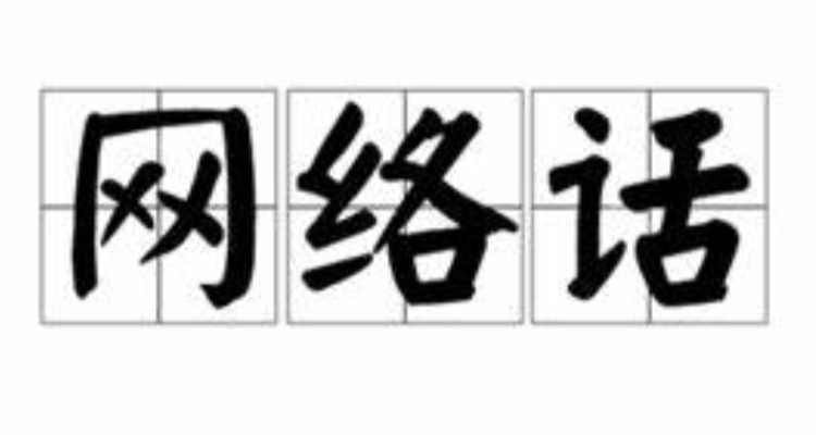 网络流行语加持是什么意思?
