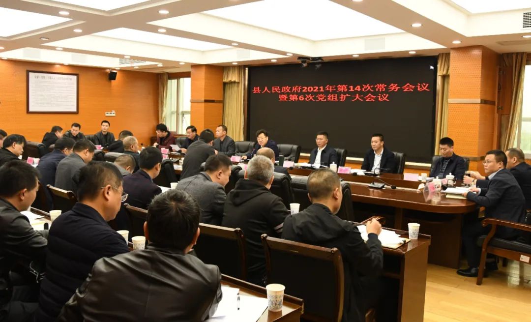 新邵县人民政府2021年第14次常务会议暨第6次党组(扩大)会议召开