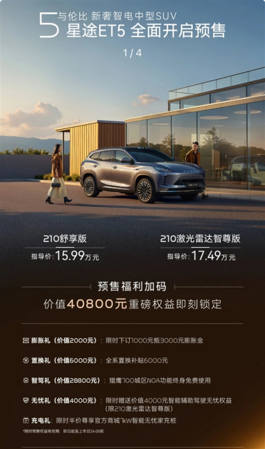 标配32度大电池 纯电续航210km！奇瑞星途ET5增程预售：15.99万起