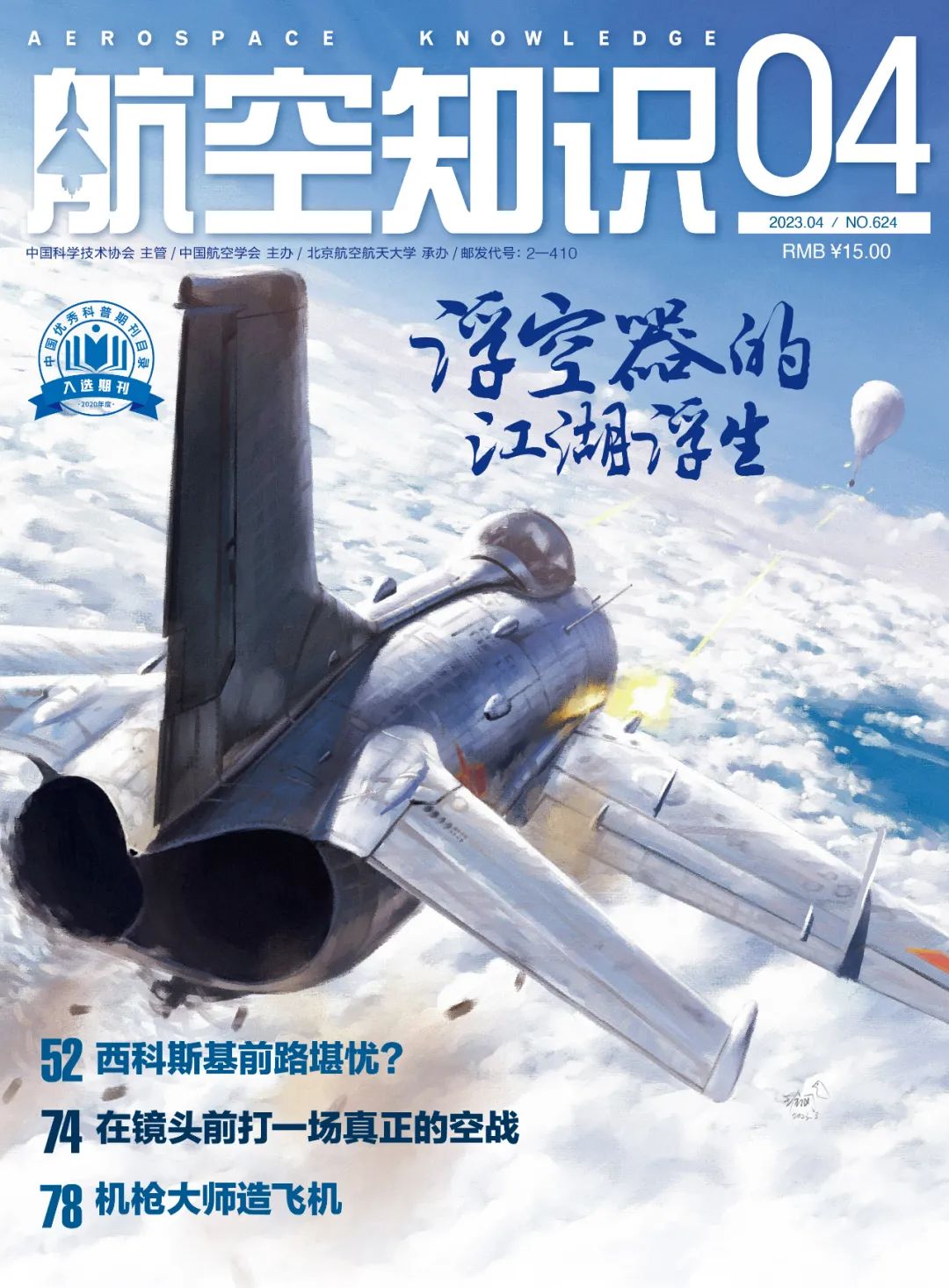 航空知识2023珍藏版合订本限量发售