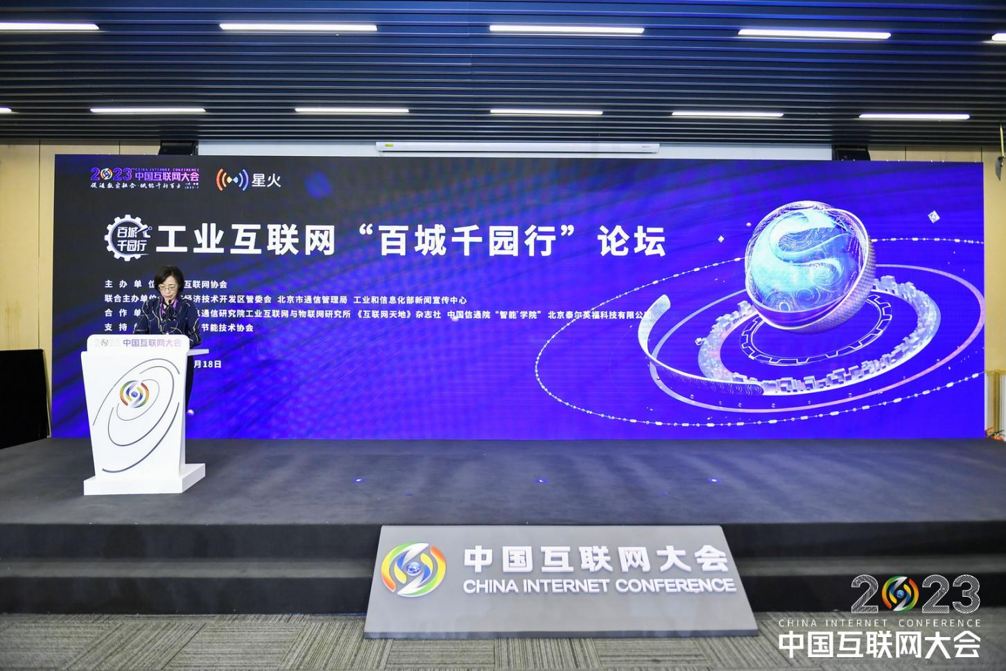 2023中国互联网大会:工业互联网"百城千园行"论坛举办