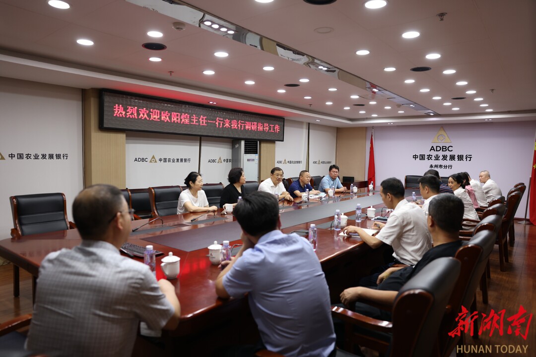 省人大财经委欧阳煌一行赴农发行永州市分行调研