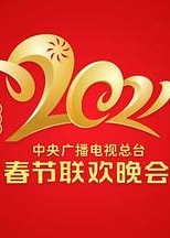 2021年中央广播电视总台春节联欢晚会