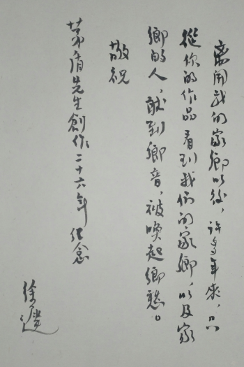 茅盾五十寿辰时,小老乡徐迟与他的交往