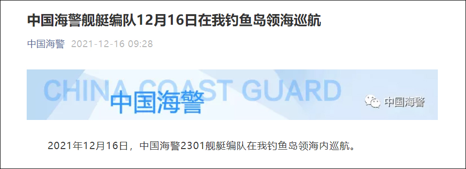 中国海警2301舰艇编队在中国钓鱼岛领海内巡航