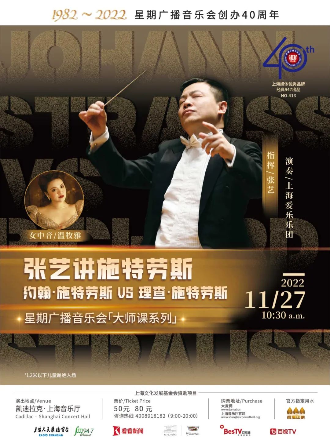 星期广播音乐会40周年特别呈现:指挥家张艺讲施特劳斯