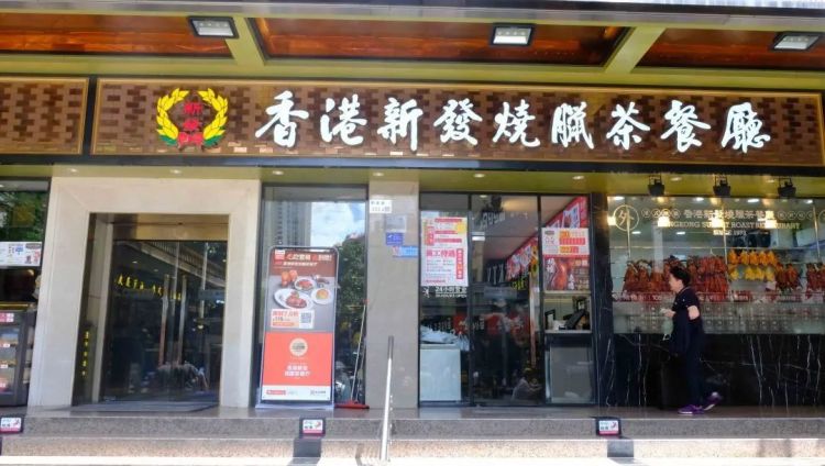 香港新发烧腊茶餐厅:深耕罗湖21年,带给食客正宗港式烧腊