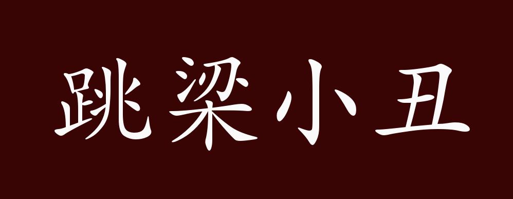 跳梁小丑的出处,释义,典故,近反义词及例句用法 - 成语知识