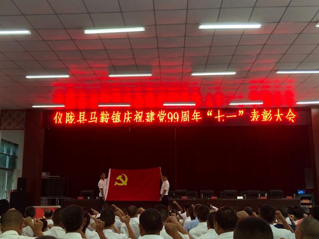 表彰先进鼓干劲 勠力同心谋发展——仪陇县马鞍镇召开庆祝建党99周年