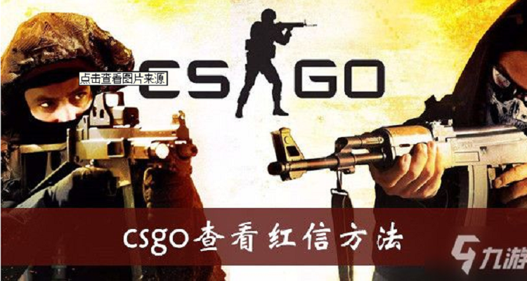 csgo買紅鎖號怎樣防止被找回