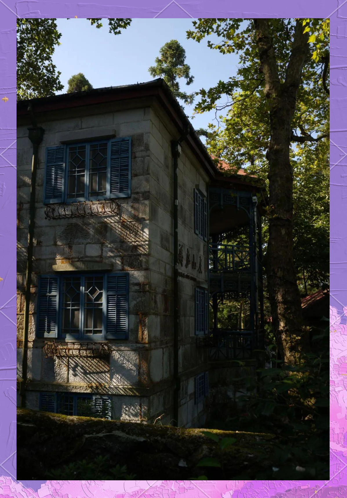 美庐别墅:从禁苑到旅游胜地的蜕变