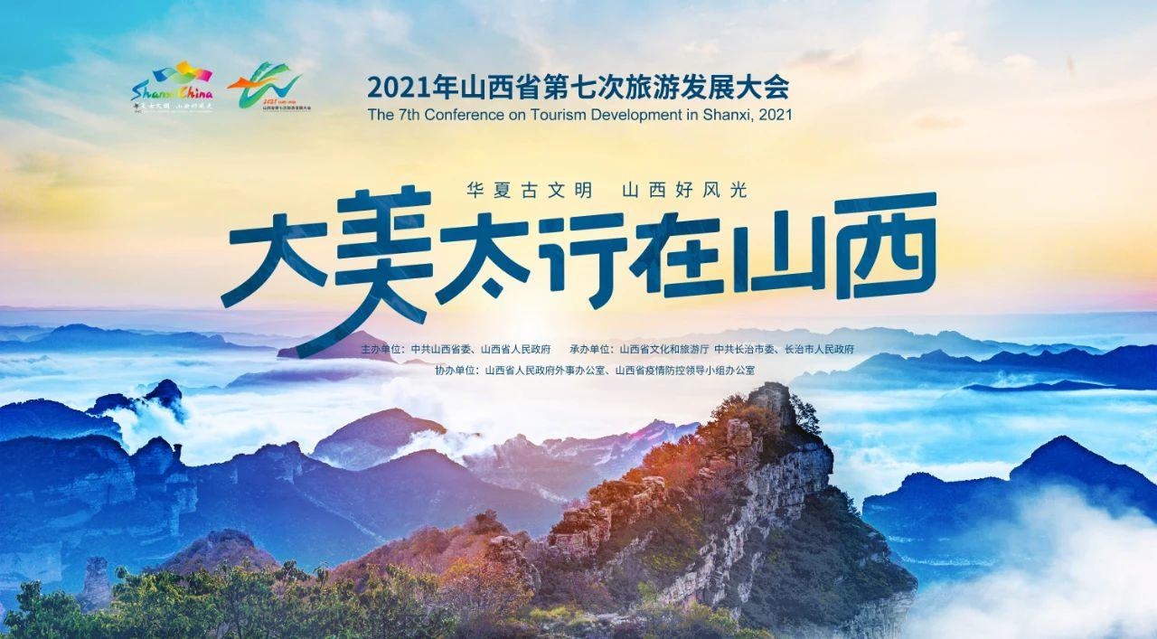 2021年山西省第七次旅游发展大会9月26日至28日在长治市举办