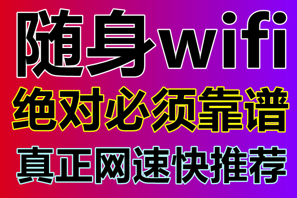 2023隨身wifi哪個牌子網速好,隨身wifi怎麼辦理網速快值得推薦