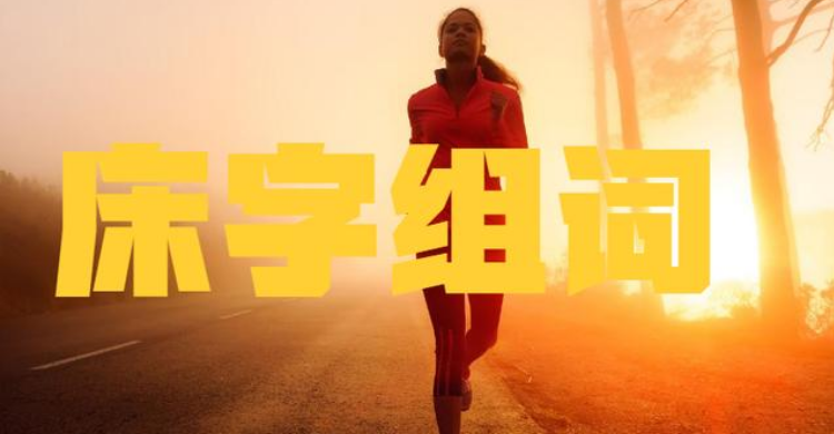 庆加一笔变新字