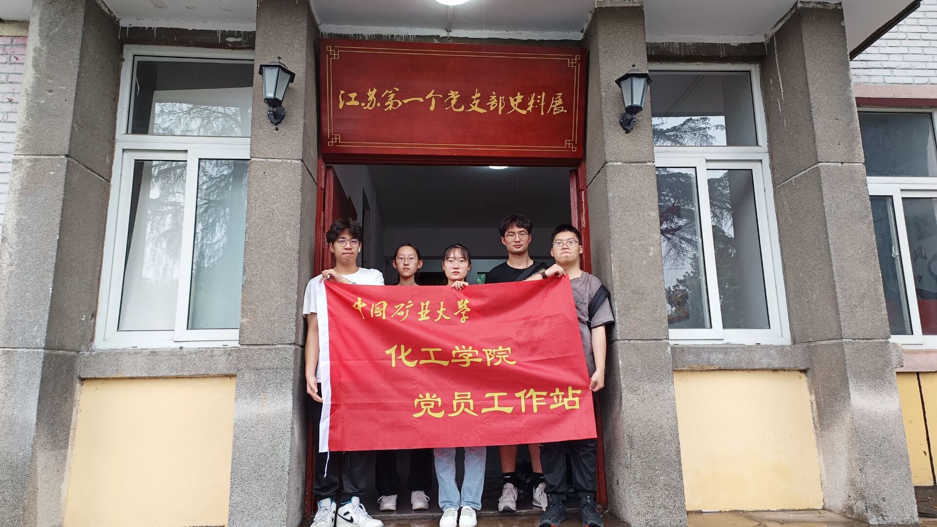 中国矿业大学化工学院星火实践团走进徐州市红色基地——徐州西站"八