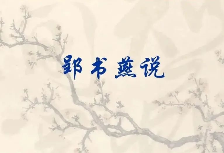 一天一个成语:郢书燕说