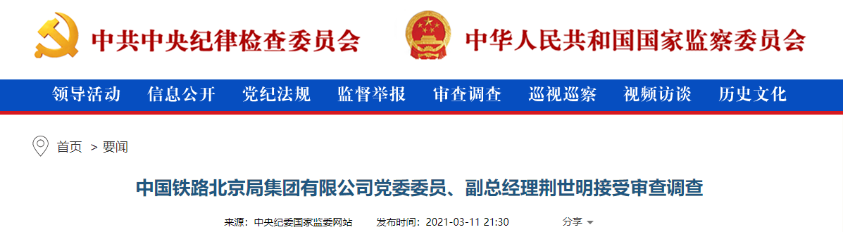 中国铁路北京局集团有限公司副总经理荆世明被查