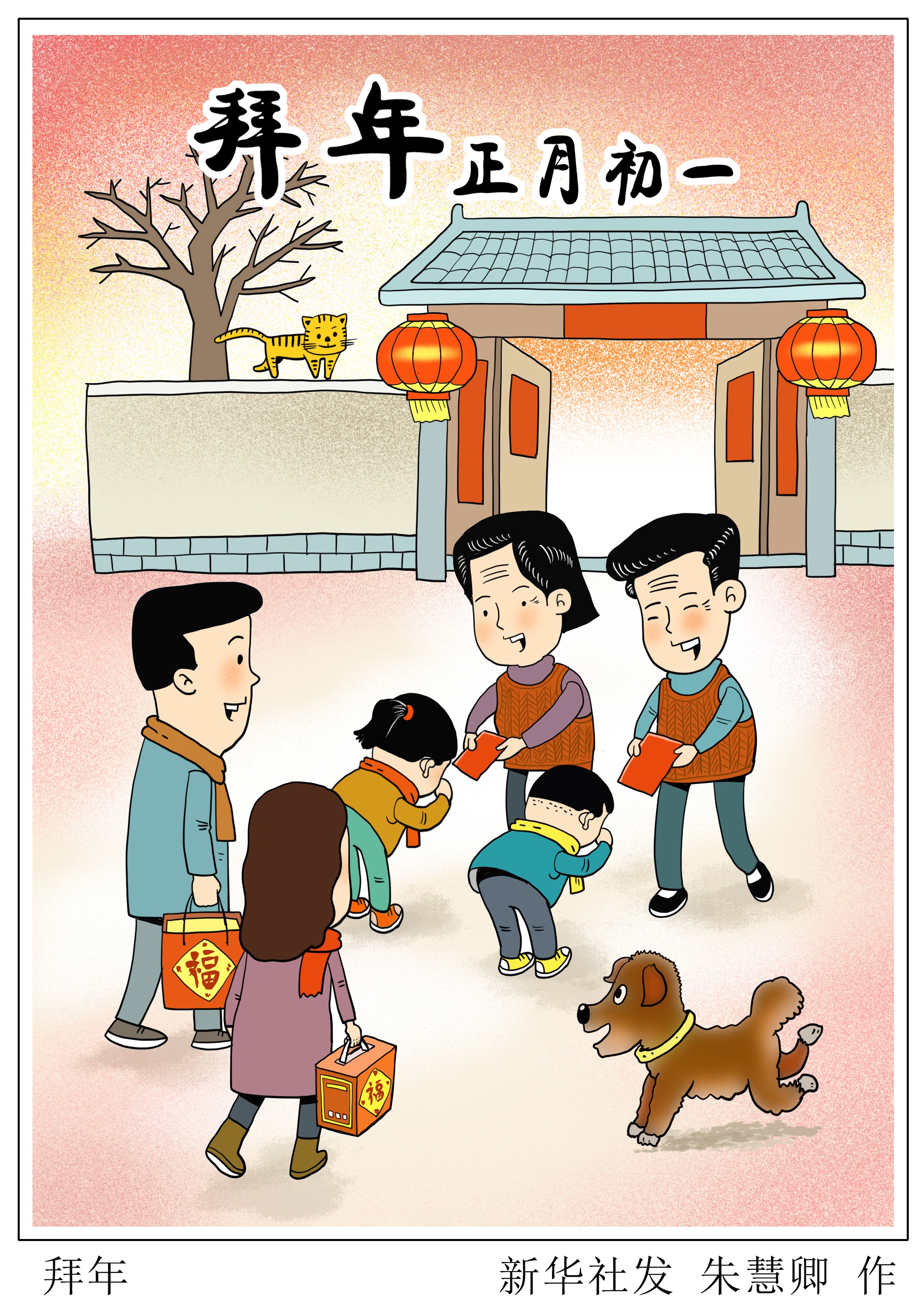 「春节·年俗」拜年