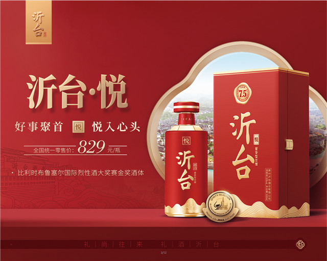 次高端酱酒圈迎来重磅黑马 沂台·悦高调亮相