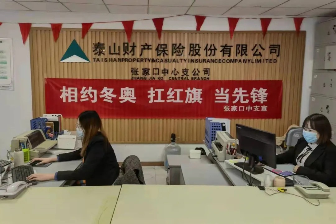 泰山保险全力做好北京冬奥会车险服务保障工作