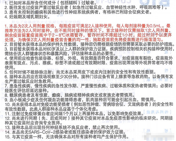 国药中生北京所疫苗说明书,图片来源:中国互联网联合辟谣平台