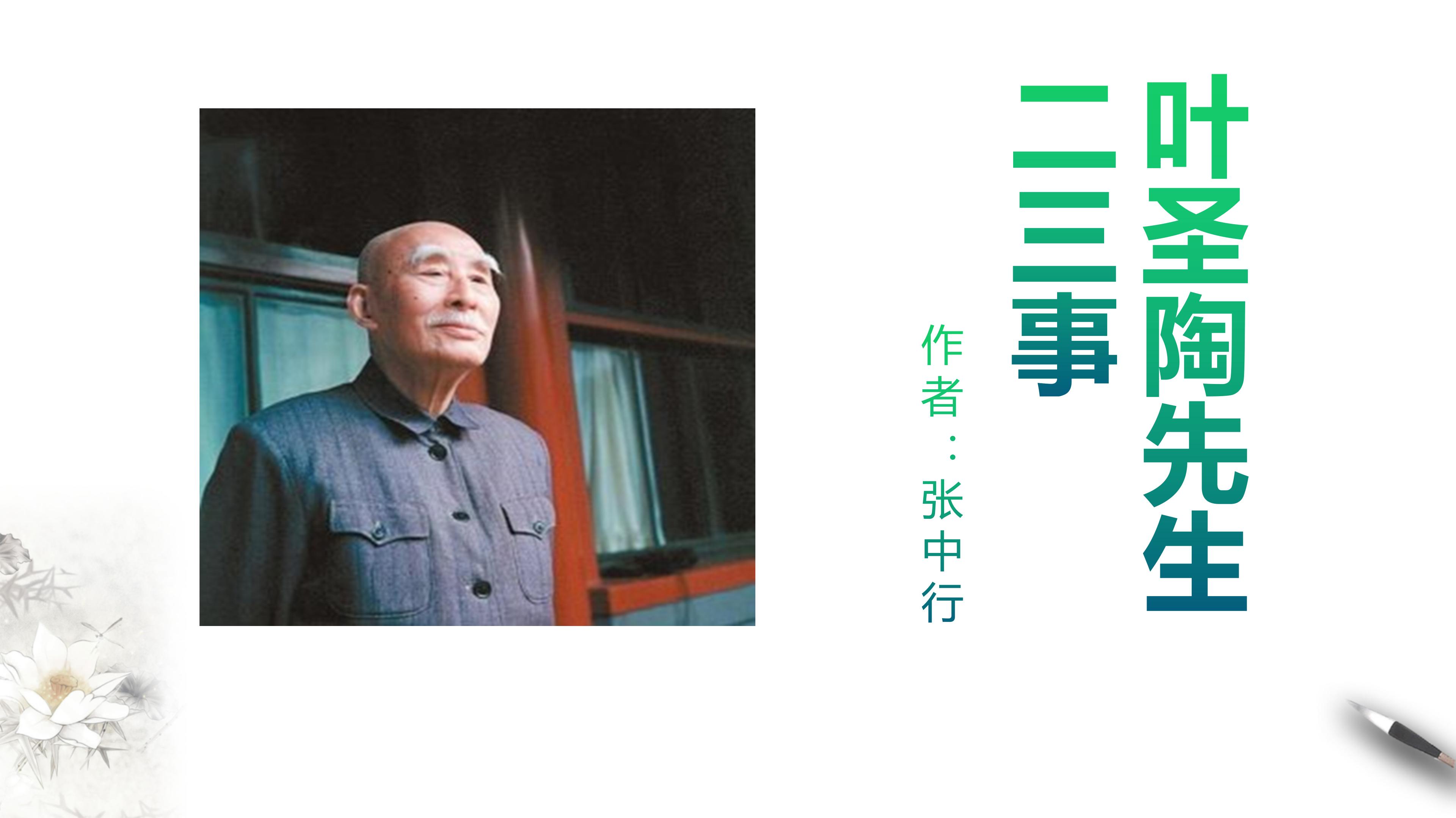 七年级语文(下)《叶圣陶先生二三事》精品课件(2课时)