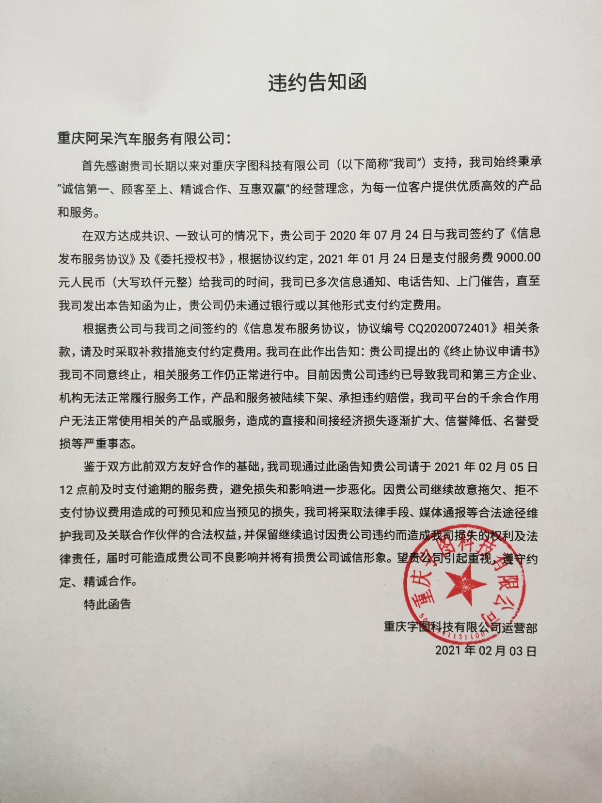 关于重庆阿呆汽车服务有限公司的《违约告知函》