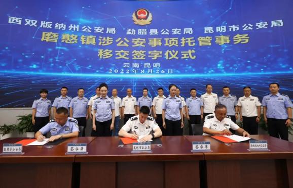 昆明市公安局,西双版纳州公安局,勐腊县公安局举行磨憨镇涉公安事项