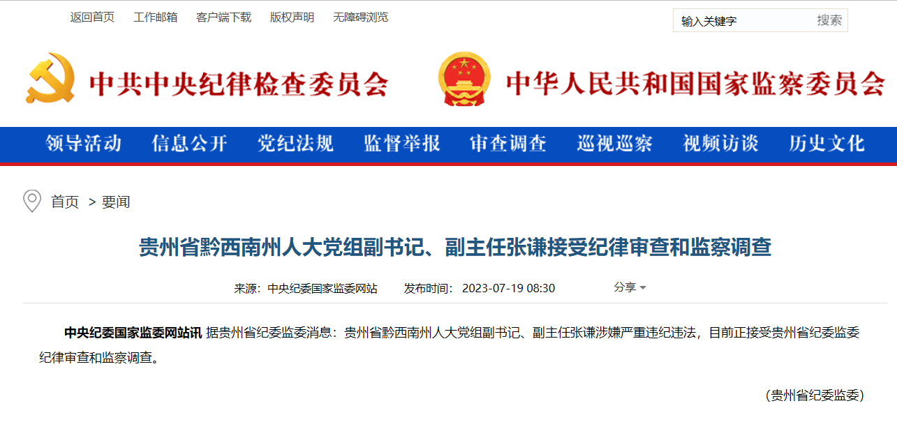 贵州省黔西南州人大党组副书记,副主任张谦接受审查调查