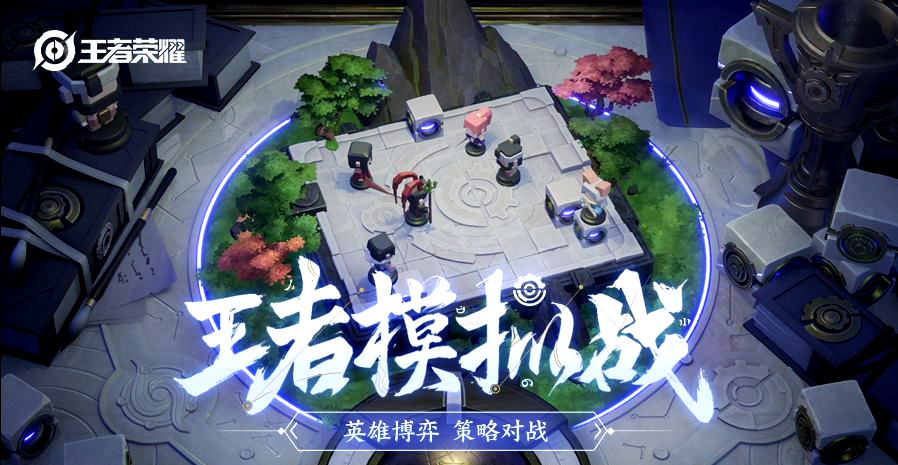 王者荣耀:探索王者模拟战的全新玩法与挑战