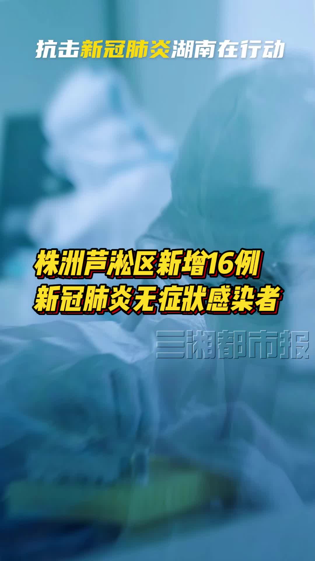 株洲芦淞区新增16例新冠肺炎无症状感染者