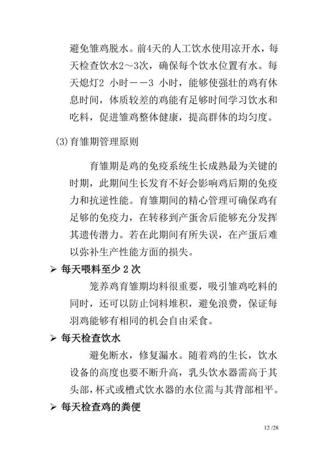 新杨黑蛋鸡饲养管理手册