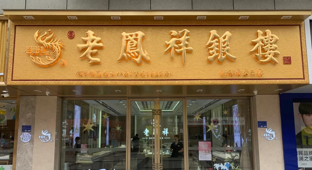 为什么老凤祥和老庙在安徽有这么大的市场占有率?