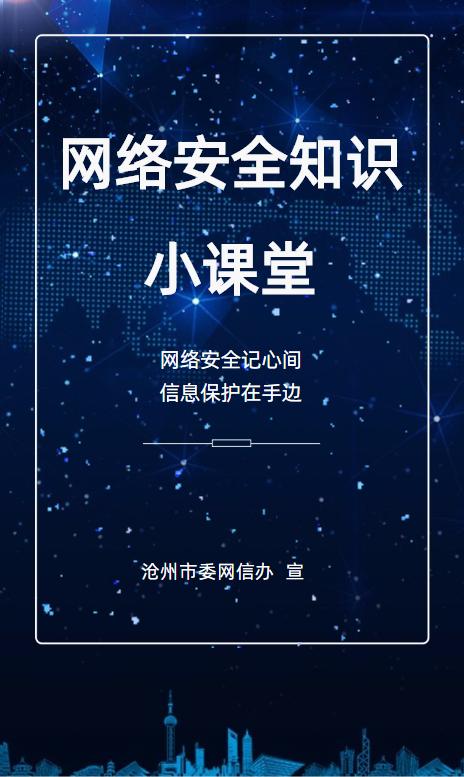 网信知识微课堂 网络安全知识小课堂
