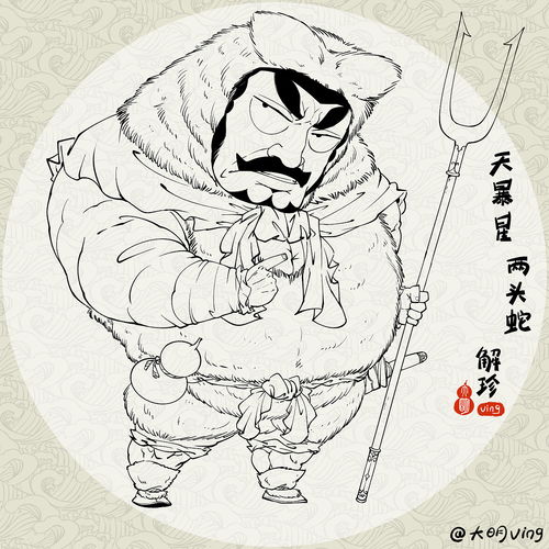 天暴星·两头蛇·解珍