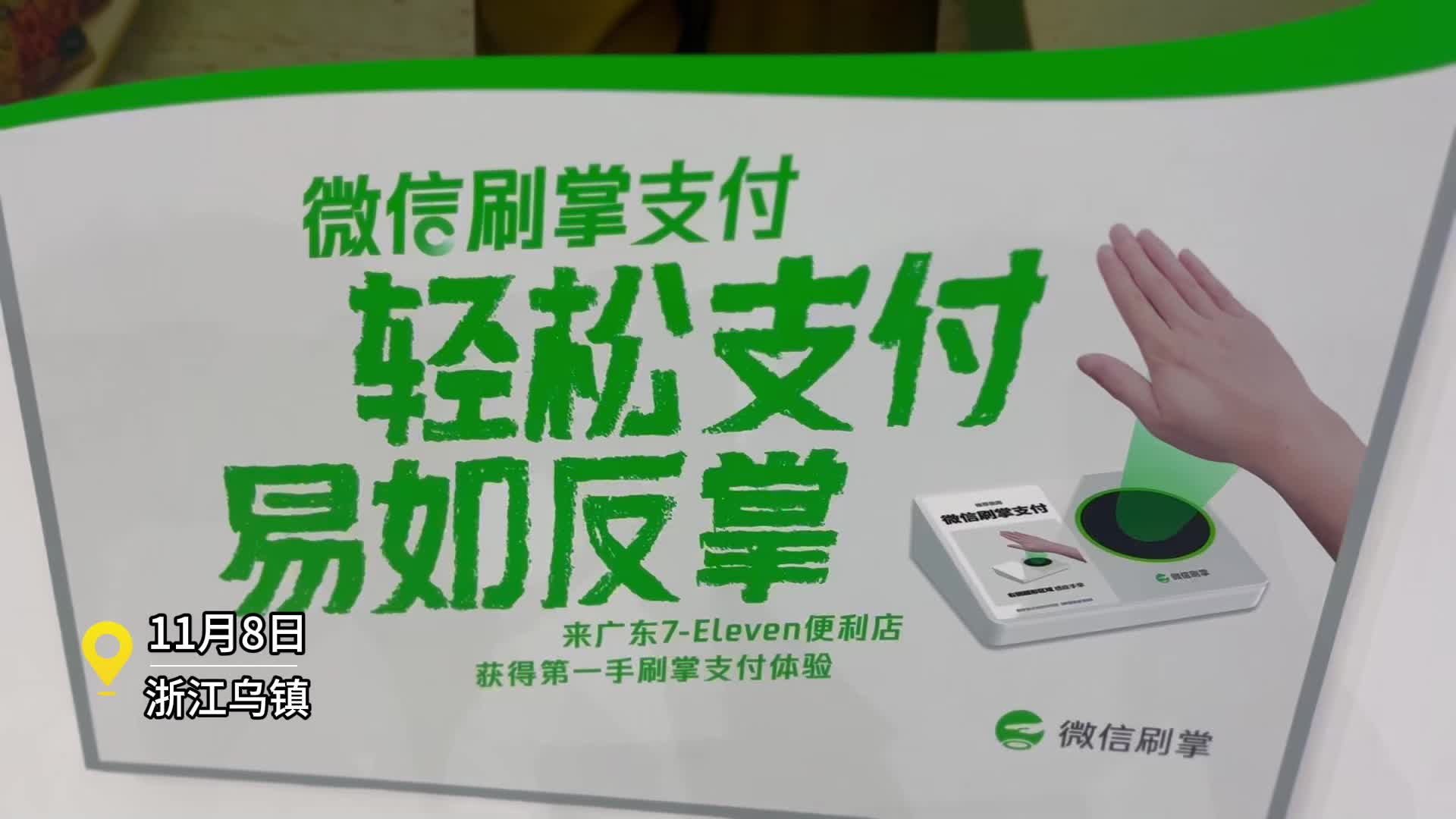 乌镇峰会丨不扫码,不刷指纹,不刷脸,"微信刷掌"解锁支付新体验