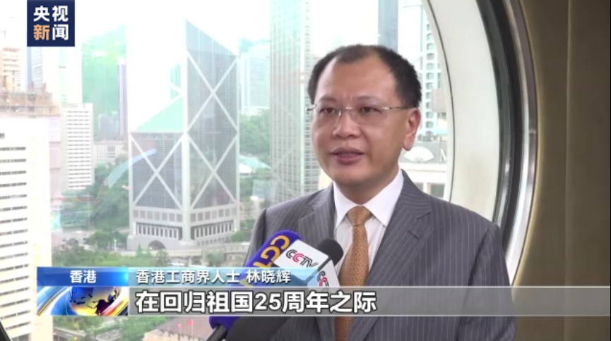 香港回归祖国25周年|伟禄集团林晓辉博士接受央视采访