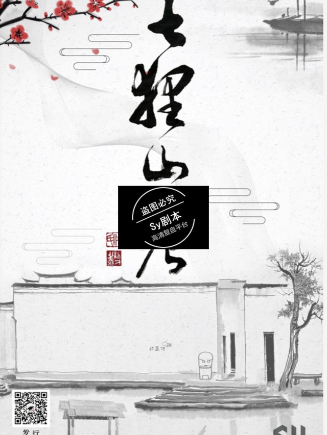 《七狸山塘》剧本杀测评(部分复盘)